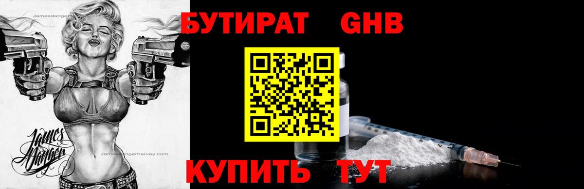 Бутират 1.4BDO  Вход с VPN  Балашиха 