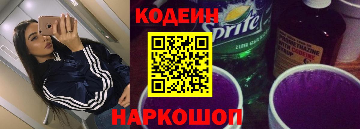 Codein Purple Drank Балашиха